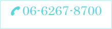 06-6267-8700 受付時間 平日9：00～18：00