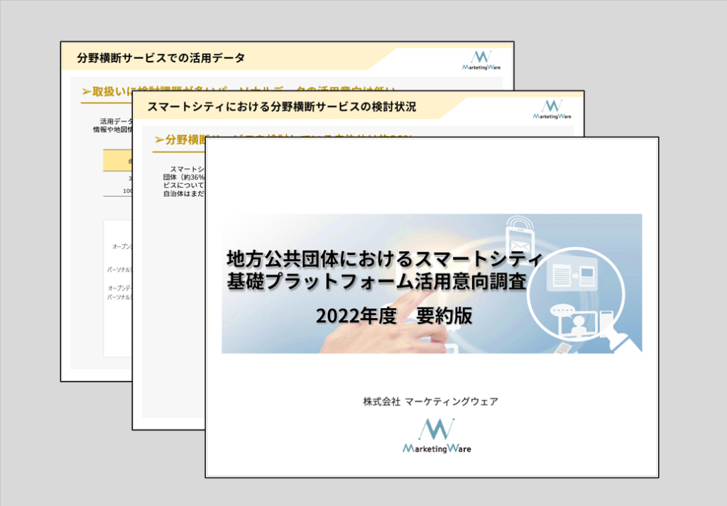 地方公共団体におけるスマートシティ基盤プラットフォーム活用意向調査 (2022年度要約版)