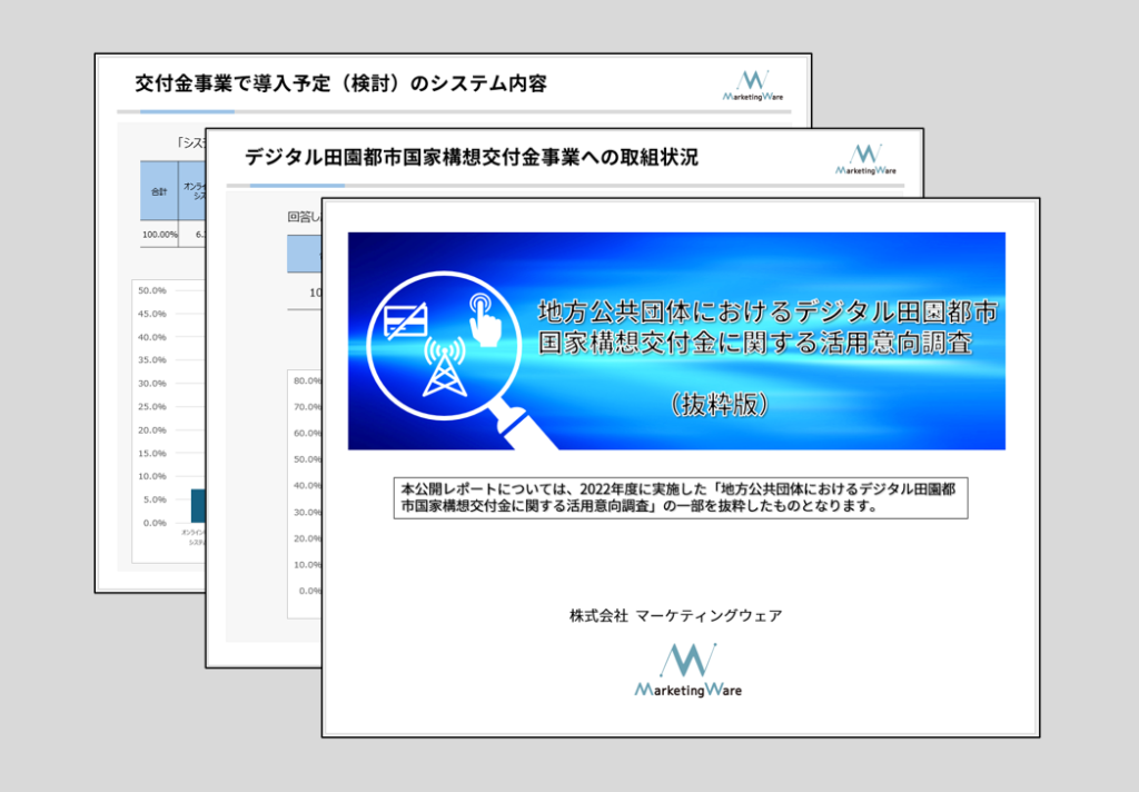 地方公共団体におけるデジタル田園都市国家構想推進交付金活用意向調査(2022年度抜粋版)