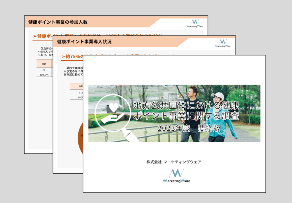 地方公共団体における健康ポイント等健康増進施策に関する調査(2023年度要約版)