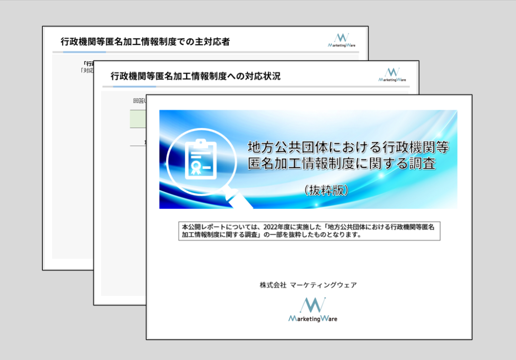 地方公共団体における行政機関匿名加工情報に関する調査(2022年度抜粋版)