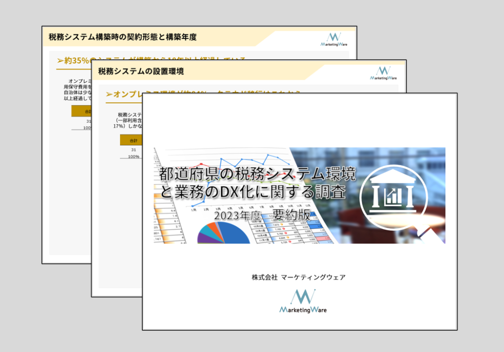 都道府県の税務システム環境と業務のDX化に関する調査(2023年度要約版)