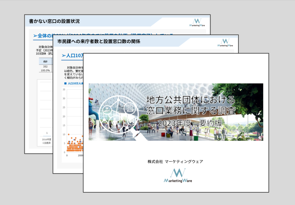 地方公共団体における窓口業務に関する調査（2023年度要約版）