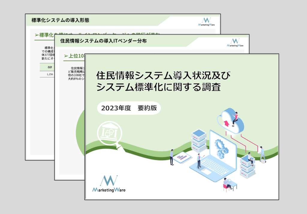 地方公共団体における住民情報システム導入状況及びシステム標準化に関する調査(2023年度要約版)