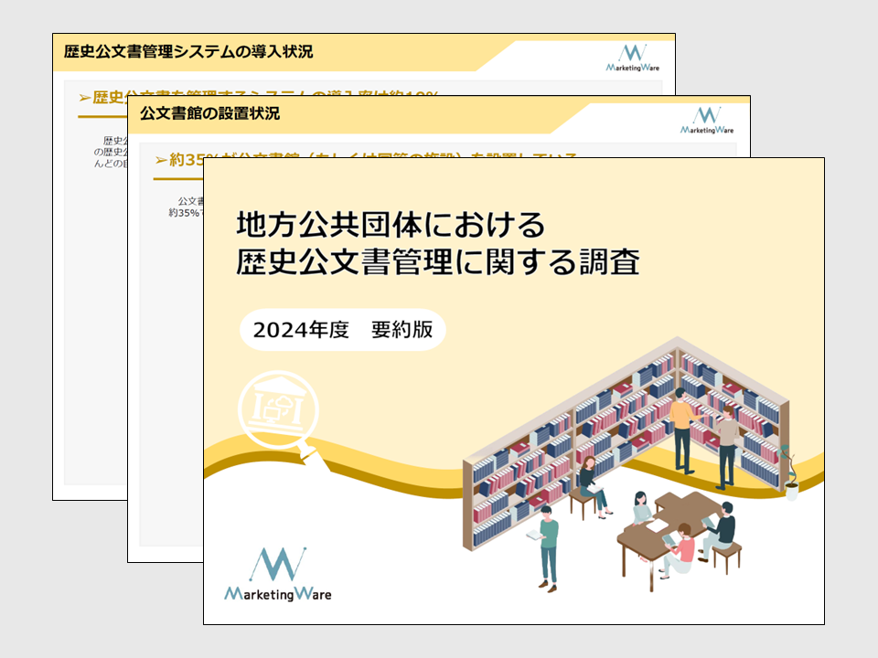 地方公共団体における歴史公文書管理に関する調査(2023年度要約版)