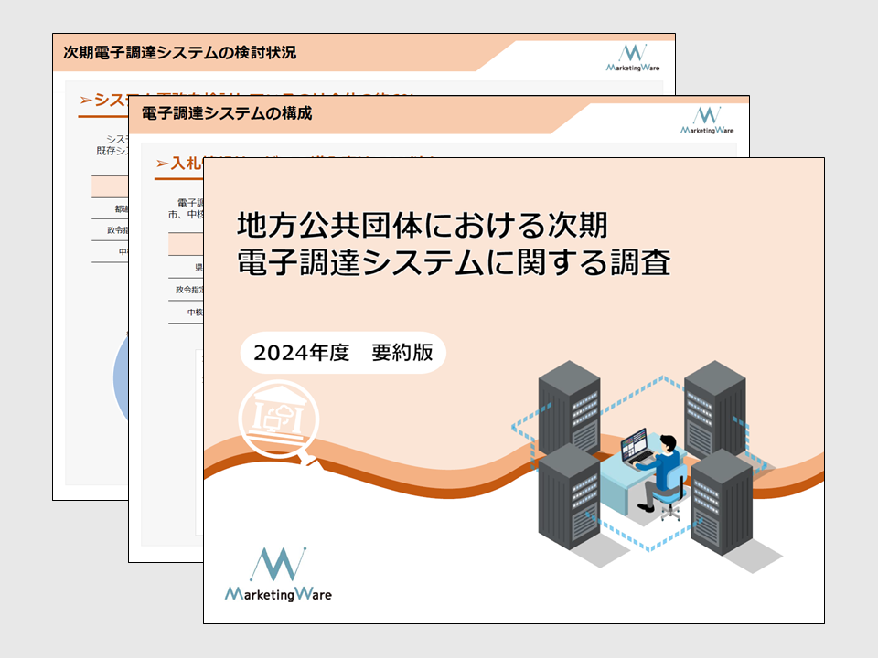 地方公共団体における次期電子調達システムに関する調査(2024年度要約版)
